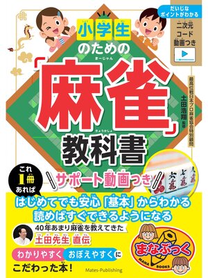 cover image of 小学生のための「麻雀」教科書　サポート動画つき